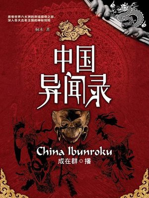 中国异闻录 - Audiobook
